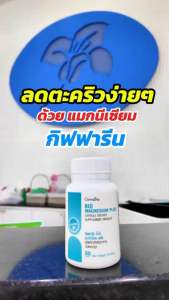 แมกนีเชียม ป้องกันตะคริว ไมเกรน กิฟฟารีน ไบโอ Magnesium PLUS วิตามินบี 1 บี 6 และบี 12 (60 แคปซูล ) ปวดหัว นอนไม่หลับ เป็นตะคริว