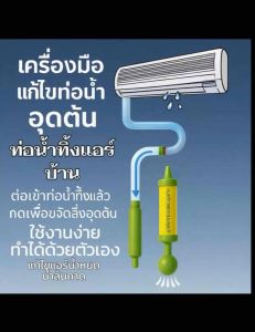 เครื่องมือแก้ไขน้ำล้นในถาดน้ำทิ้งแอร์บ้าน