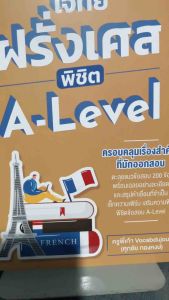 หนังสือโจทย์ฝรั่งเศส พิชิต A-Level(Ganbatte)0970