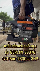 PUMPKIN รุ่น BERLIN 33376 33377 เครื่องฉีดน้ำแรงดันสูง 170 Bar 3HP ปรับแรงดันได้ ชุดหัวปั๊มทองเหลือง มอเตอร์ทองแดงแท้