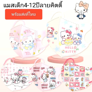 แมสเด็ก 4-12 ปีลายคิตตี้ พร้อมส่งที่ไทย