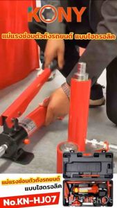 KONY แม่แรงซ่อมตัวถังรถยนต์ 4TON ชุดซ่อมตัวถัง  แบบไฮโดรลิค แม่แรงดึงตัวถัง 4 ตัน KN-HJ07-4T