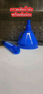กรวยข้ออ่อนเติมน้ำมัน น้ำมันเครื่อง ปากกรวยกว้าง14ซม. กรวยน้ำมัน กรวยเติมน้ำมัน กรวยข้ออ่อน