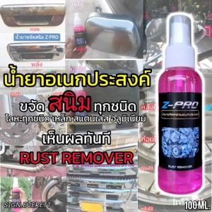 น้ำยาขจัดสนิม ขัดสนิม กัดสนิม ล้างสนิม สนิมโครเมียม เหล็ก สแตนเลส อลูมิเนียม คราบฝังแน่น, คราบน้ำมัน คราบเหลือง, สนิมทุกชนิด คราบน้ำคราบสบู่ ขนาด 100 ml