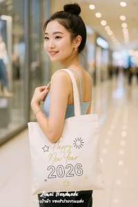 กระเป๋าผ้าสกรีนปีใหม่ Happy New Year 2026..!! เกรด AAA++ (ส่งจากไทย)