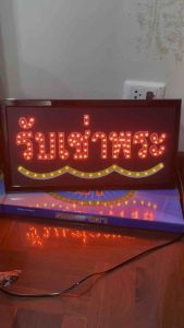 รับเช่าพระ ป้ายไฟ ป้ายไฟร้าน ป้ายไฟตัวอักษร ป้ายไฟวิ่ง ป้ายไฟled ป้ายไฟรับเช่าพระ ขนาด47x25cm299บาท