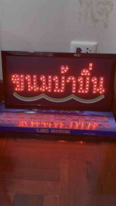 ขนมบ้าบิ่น ป้ายไฟตัวอักษร ป้ายไฟวิ่ง ป้ายไฟร้าน ป้ายไฟled ป้ายไฟร้านขนมบ้าบิ่น ขนาด47x25cm299บาท