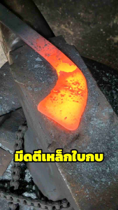 มีดกรีดยาง 💯โคตรถูก ตีด้วยเหล็กใบกบจากช่างบ้านๆ มากประสบการณ์