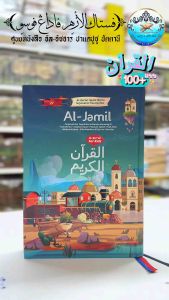 อัลกุรอาน กุรอ่าน รุ่น Al-Jamil ตัจวิด มีความหมาย คำอ่านรูมี A5