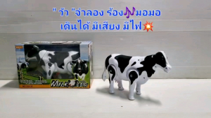 วัวร้อง"มอมอ" ของเล่นวัวเดินได้ วัวจำลอง วัว มีเสียงมีไฟเดินได้ หัวผงกได้ หางกระดิกได้ ตามีไฟ ร้องมอมอ ของเล่นสัตว์ สัตว์จำลองEy