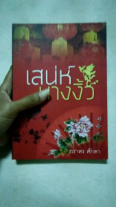หนังสือนิยายมือสอง โรแมนติก สภาพดี เสน่ห์นางงิ้ว ภราดร ศักดา