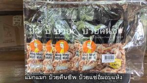 แม็กแม็ก บ๊วยคืนชีพ บ๊วยแช่อิ่ม อบแห้ง ขนาด 25 กรัม จำนวน 5 ซอง