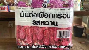 แน็คเก็ต มันต่อเผือกกรอบ รสหวาน ขนาด 85 กรัม จำนวน 3 ชิ้น