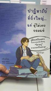 9786166088168 c112 40%ปาฎิหาริย์ที่ยิ่งใหญ่...แด่ผู้ไม่เคยยอมแพ้ :คู่มือเตรียมสอบใบประกอบวิชาชีพครู "วิชาครู" ตามเกณฑ์ให