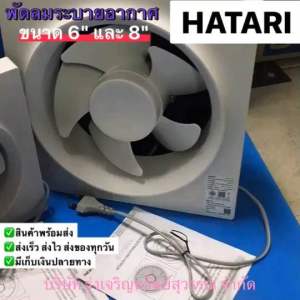 HATARI พัดลมระบายอากาศ ฮาตาริ 6นิ้/8นิ้ว Ventwall สีขาว พร้อมส่ง มีบริการเก็บเงินปลายทาง