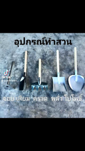 เสียม พลั่ว จอบ คราด ชุดอุปกรณ์ทำสวนขนาดเล็ก พรวนดิน สวนผ่าน สวนผ่านเสียม 5 ราย รุ่น