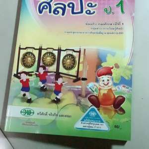 มือ1 สนพ.วัฒนาพานิช  หนังสือเรียน รายวิชาพื้นฐาน ศิลปะ ชั้นประถมศึกษาปีที่ ป.1 หนังสือ แบบฝึกทักษะ ศิลปะ ประถม1