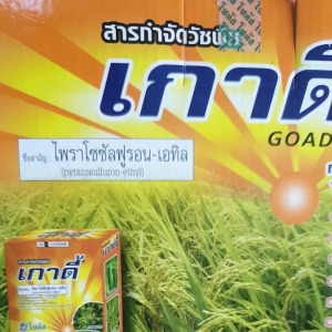 เกาดี้ (Goadi) "เกาดี้" สารกำจัดวัชพืชในนาข้าว ประเภทกก เซ็ตสุดคุ้ม X 10 ก.ขนาด 500 กรัม พ่นได้ 10 ไร่