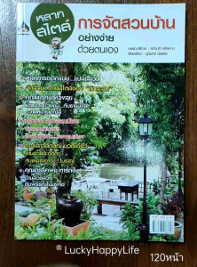 หนังสืองานอดิเรก การจัดสวน อย่างง่ายด้วยตัวเอง หลากสไตล์ การออกแบบ การจัดสวนใน ทาวน์เฮ้าส์ บ้านเดี่ยว คอนโด อาคารพาณิชย์