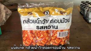 แน็คเก็ต กล้วยน้ำว้า ทอดกรอบม้วน รสหวาน 3 ชิ้น 110 กรัม