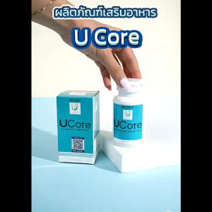 Balance UCore | ของแท้ 100% ส่งตรงจากบริษัทเองโดยตรง ucoreของแท้