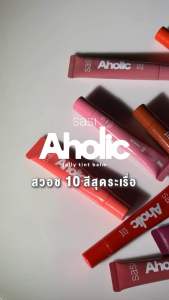 Sasi  ศศิ Aholic Jelly Tint Balm ศซิอะโฮลิค เจลลี่ ทินท์ บาล์ม ขนาด8ml.
