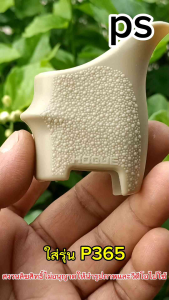 ซิลิโคนยางหุ้มด้ามป.กันลื่น รุ่น P365 ใส่สวยจับกระชับมือ สีสันสดใส ทนทาน ยืดหยุ่นได้ดี ใช้นานหลายปี รับประกันคุณภาพ 100%