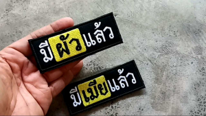 อาร์มติดเสื้อ ตัวรีดติดเสื้อ มีเมียแล้ว มีผัวแล้ว  ข้อความ คำคม คำฮิต คำกวน คำตลก ขนาด 4X1.5 นิ้ว