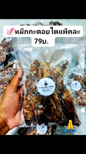หมึกกะตอยเรือได ขนาด150ก. แพ๊คละ79บ.