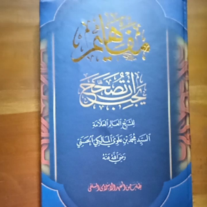 Kitab  Mafahim Yajibu an Tushohhaha Makna Pesantren / Pethuk - Sayyid Muhammad Al Maliki