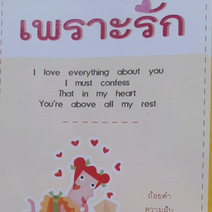 หนังสือมือสอง เพราะรัก ...2 ภาษา อังกฤษ-ไทย... ว่าด้วยเรื่องรักๆ  สื่อสารบอกรักด้วยภาษาอังกฤษ