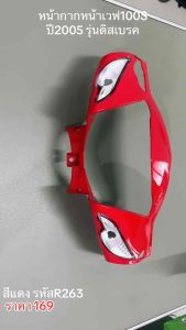 หน้ากากหน้า เวฟ 100S ดิสเบรค WAVE100S (2005) สีแดงสด R263