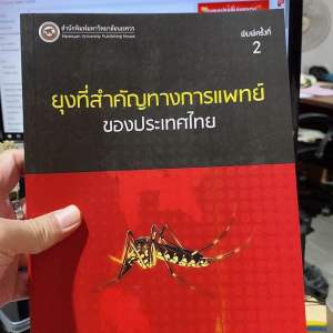 9786164260627 ยุงที่สำคัญทางการแพทย์ของประเทศไทย