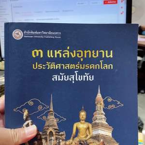 9786164262942 3 c111 แหล่งอุทยานประวัติศาสตร์มรดกโลก สมัยสุโขทัย