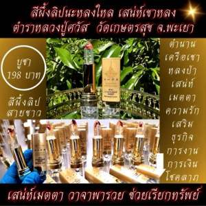 สีผึ้งลิปนะหลงใหล เสน่ห์เขาหลง ตำราหลวงปู่ศวัส ศิริมังคโล วัดเกษตรสุข จังหวัดพะเยา - สีผึ้งลิปนะหลงใหล