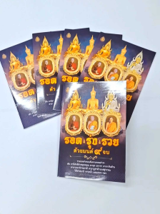 หนังสือสวดมนต์ รอด รุ่ง รวย ด้วยมนต์ 9 จบ (แพ๊ค 5 เล่ม)