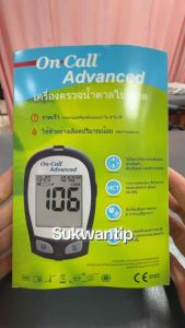 ฟรีปากกา เครื่องตรวจน้ำตาล On Call Advanced Blood Glucose meterประเทศเยอรมันของแท้รับประกัน1ปี เครื่องตรวจน้ำตาล oncall advanced