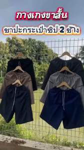 โปรโมชั่นพิเศษ กางเกงขาสั้นคนเเก่ เอวยางยืด ขาปะกระเป๋าซิป 2 ข้าง