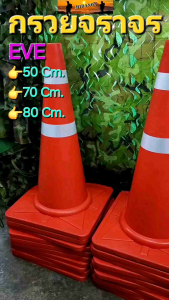 กรวยจราจร กรวยตั้งจราจร กรวยตั้งจุด เนื้อEVE ติดแถบสะท้อนแสง เกรดไทย