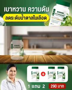 MEMYMAID GYMNEMR ไขมันในเลือด คอเลตเตอรอลสูง น้ำตาลสูง ต้องผักเชียงดาผสมมะระขี้นก