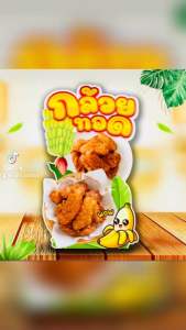 ป้ายกล้วยทอด ป้ายสแตนดี้พลาสวูด แข็งแรง ทนนาน ป้ายตกแต่งร้าน แก้ไขข้อความได้ (ไม่มีขาตั้ง)