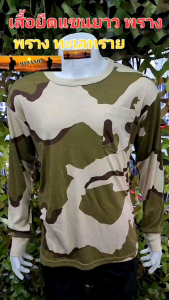 เสื้อยืดแขนยาวทะเลทราย เสื้อยืดพรางทะเลทราย เสื้อแขนยาวสิงห์ทะเลทราย เกรดไทย