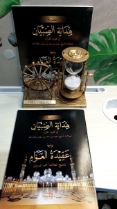 Hidayatus Sibyan DM-hidayatu sibyan-aqidatul awam mhm lirboyo