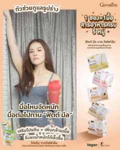 กิฟฟารีน ฟิตต์มีล รสชาไทย Fitt Meal Giffarine thai tea ฟิตมีล ทดแทนมื้ออาหาร ควบคุม น้ำหนัก โปรตีน ไฟเบอร์สูง อิ่มนาน