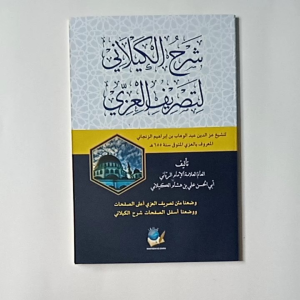 Kitab Syarah al Kailani Li Tashrif al Izzi