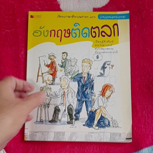 หนังสือมือสอง อังกฤษติดตลก.. เรียนภาษาอังกฤษง่ายๆ แบบ unconventional....  หนังสือมีตำหนิที่ด้านล่างหน้าปก มีรอยตัดขาดด้านล่างค่ะ