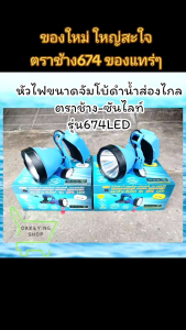 หัวไฟดำน้ำขนาดจัมโบ้CHANGสวิทซ์หรี่ตราช้าง-ซันไลท์ รุ่นCHANG674LED แนะนำ