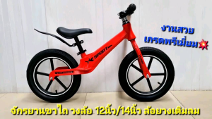 จักรยานขาไถ Balance Bike 12นิ้ว 14นิ้ว 16นิ้ว จักรยานทรงตัว ล้อยางเติมลม จักรยานฝึกการทรงตัว งานสวย แข็งแรง จักรยานเด็ก จักรยาน วงล้อ 12" 14" 16" ล้อยาง ของใช้เด็ก ของเล่นเด็ก ของเล่นเสริมพัฒนาการ