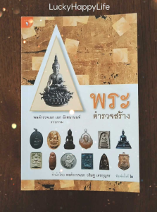 หนังสือพระ พระตำรวจสร้าง โดย พลตำรวจเอก เอก อังสนานนท์ ปก160 พระสมเด็จ พระพุทธโสธร หลวงพ่อคูณ หลวงปู่ทวด หลวงพ่อเกษม จตุคาม สนพ มติชน