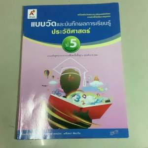 อจท.หนังสือเรียน แบบวัดและบันทึกผลการเรียนรู้ ประวัติศาสตร์ ชั้นประถมศึกษาปีที่5 แบบฝึก ปฏิบัติทักษะ รวบยอดประวัติศาสตร์ ประถม
